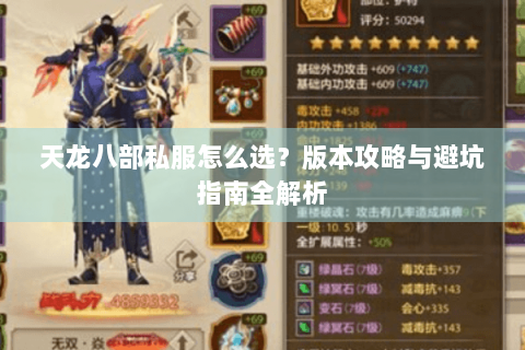 天龙八部私服怎么选？版本攻略与避坑指南全解析