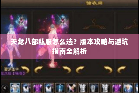 天龙八部私服怎么选？版本攻略与避坑指南全解析