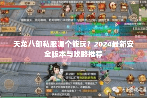 天龙八部私服哪个能玩？2024最新安全版本与攻略推荐