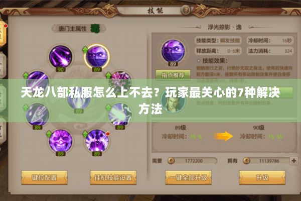 天龙八部私服怎么上不去？玩家最关心的7种解决方法