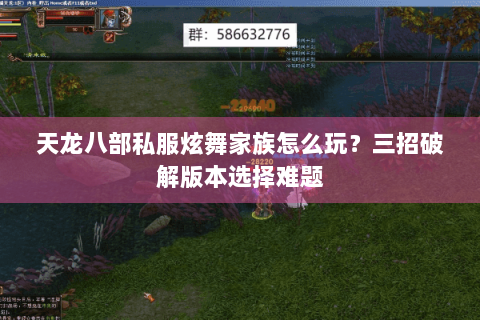 天龙八部私服炫舞家族怎么玩？三招破解版本选择难题