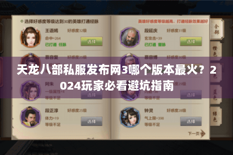 天龙八部私服发布网3哪个版本最火？2024玩家必看避坑指南