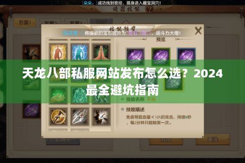 天龙八部私服网站发布怎么选?2024最全避坑指南 天龙八部私服网站发布怎么选?2024最全避坑指南