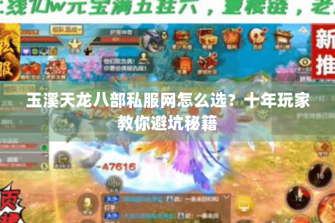 玉溪天龙八部私服网怎么选？十年玩家教你避坑秘籍