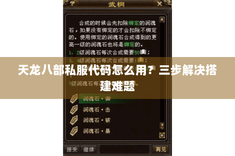 天龙八部私服代码怎么用？三步解决搭建难题