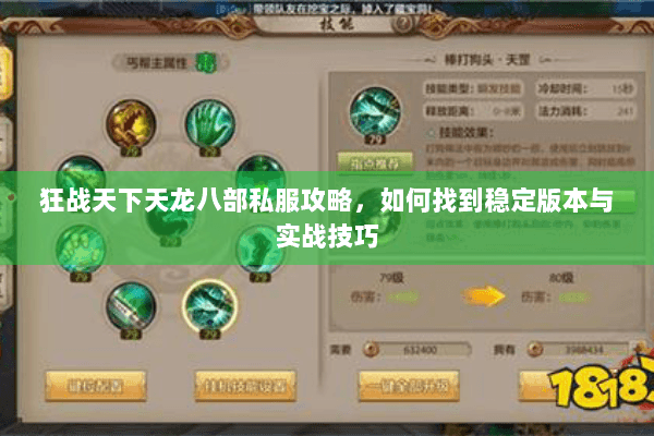 狂战天下天龙八部私服攻略，如何找到稳定版本与实战技巧