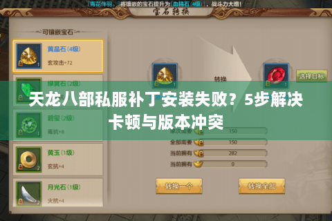 天龙八部私服补丁安装失败？5步解决卡顿与版本冲突