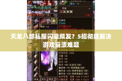 天龙八部私服闪退频发？5招彻底解决游戏崩溃难题