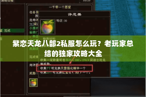 紫恋天龙八部2私服怎么玩？老玩家总结的独家攻略大全