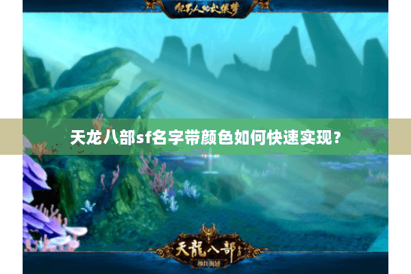 天龙八部sf名字带颜色如何快速实现？