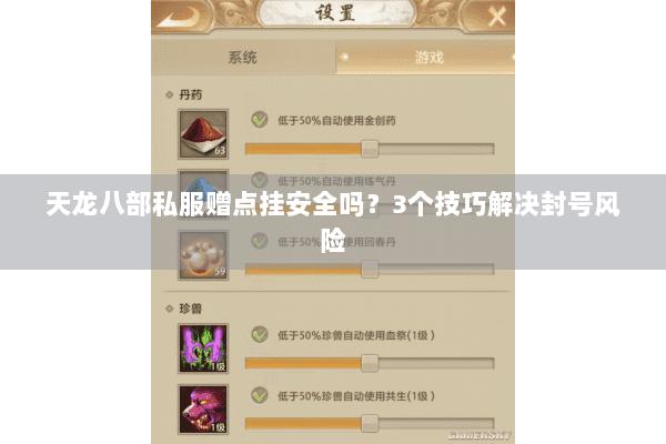 天龙八部私服赠点挂安全吗？3个技巧解决封号风险