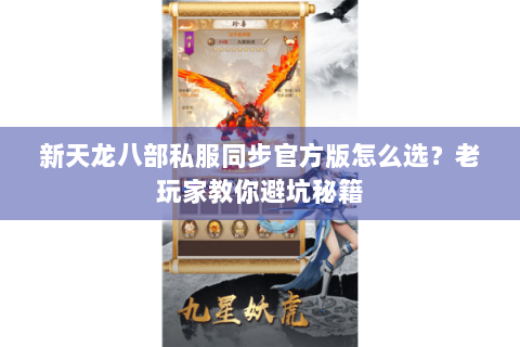 新天龙八部私服同步官方版怎么选？老玩家教你避坑秘籍