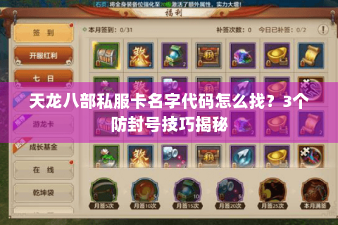 天龙八部私服卡名字代码怎么找？3个防封号技巧揭秘