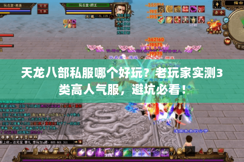 天龙八部私服哪个好玩？老玩家实测3类高人气服，避坑必看！