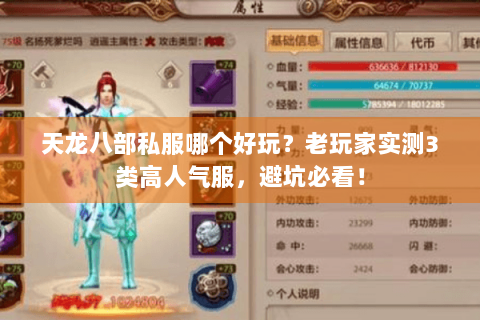 天龙八部私服哪个好玩？老玩家实测3类高人气服，避坑必看！