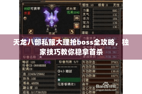 天龙八部私服大理抢boss全攻略，独家技巧教你稳拿首杀