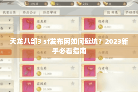 天龙八部3 sf发布网如何避坑？2023新手必看指南