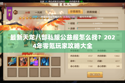 最新天龙八部私服公益服怎么找？2024年零氪玩家攻略大全