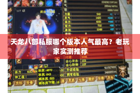 天龙八部私服哪个版本人气最高？老玩家实测推荐