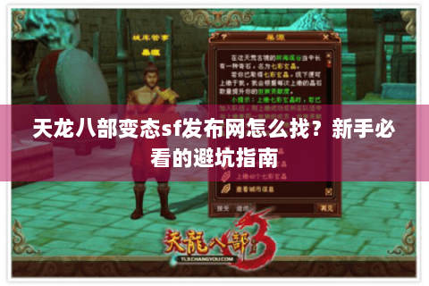 天龙八部变态sf发布网怎么找？新手必看的避坑指南