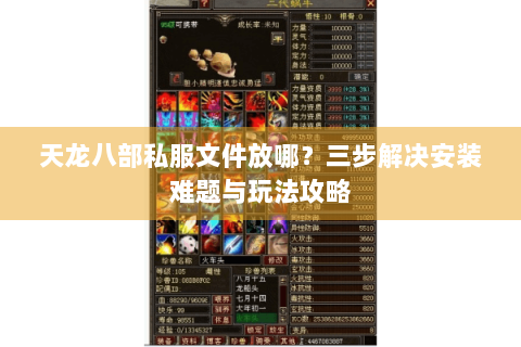 天龙八部私服文件放哪？三步解决安装难题与玩法攻略