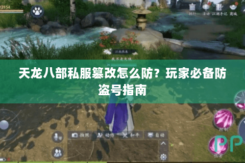 天龙八部私服篡改怎么防？玩家必备防盗号指南