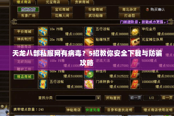 天龙八部私服网有病毒？5招教你安全下载与防骗攻略