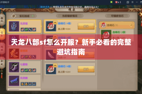 天龙八部sf怎么开服？新手必看的完整避坑指南