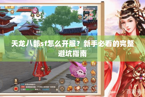 天龙八部sf怎么开服？新手必看的完整避坑指南