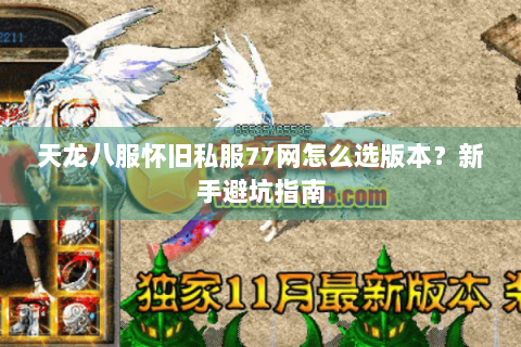 天龙八服怀旧私服77网怎么选版本？新手避坑指南