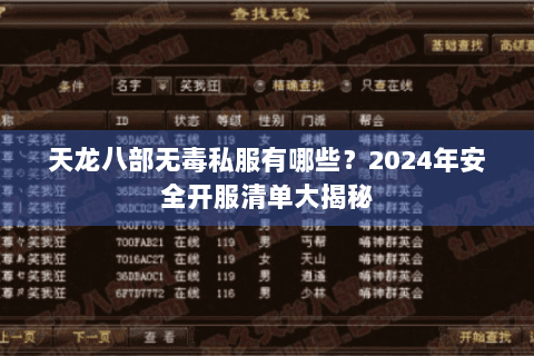 天龙八部无毒私服有哪些？2024年安全开服清单大揭秘