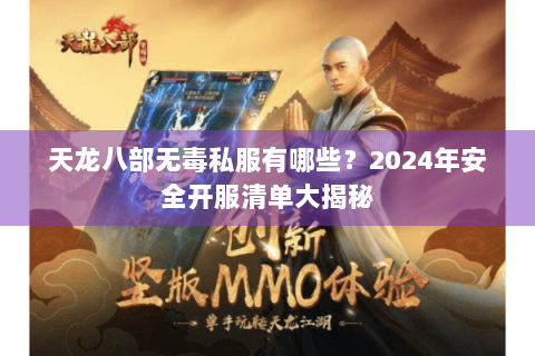 天龙八部无毒私服有哪些？2024年安全开服清单大揭秘