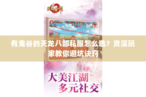 有鬼谷的天龙八部私服怎么选？资深玩家教你避坑诀窍