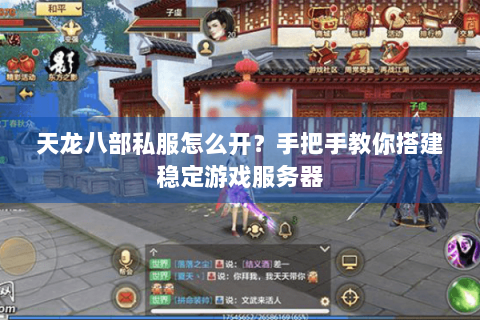 天龙八部私服怎么开？手把手教你搭建稳定游戏服务器