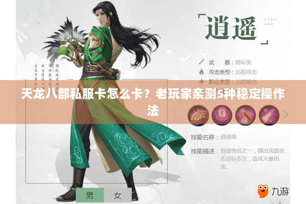 天龙八部私服卡怎么卡？老玩家亲测5种稳定操作法