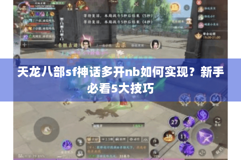 天龙八部sf神话多开nb如何实现？新手必看5大技巧