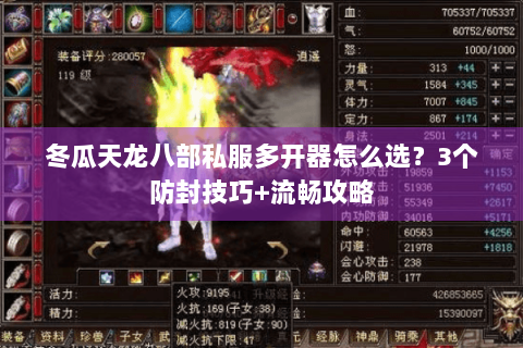 冬瓜天龙八部私服多开器怎么选？3个防封技巧+流畅攻略