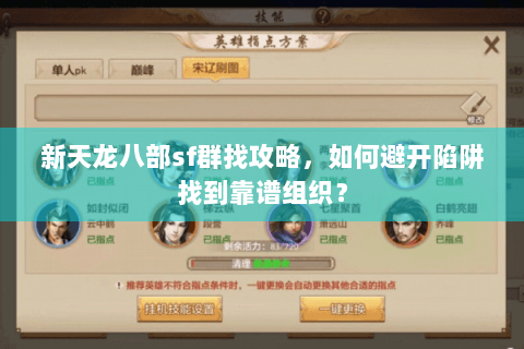 新天龙八部sf群找攻略，如何避开陷阱找到靠谱组织？