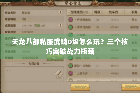 天龙八部私服武魂0级怎么玩？三个技巧突破战力瓶颈