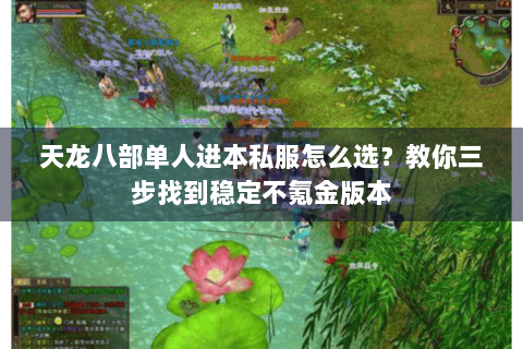 天龙八部单人进本私服怎么选？教你三步找到稳定不氪金版本