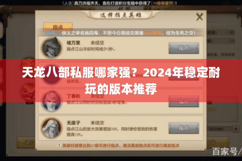 天龙八部私服哪家强？2024年稳定耐玩的版本推荐