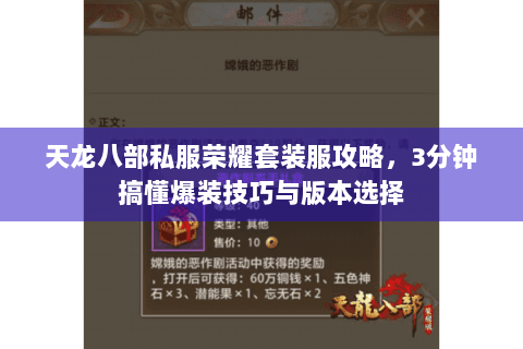 天龙八部私服荣耀套装服攻略，3分钟搞懂爆装技巧与版本选择
