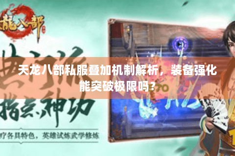 天龙八部私服叠加机制解析，装备强化能突破极限吗？