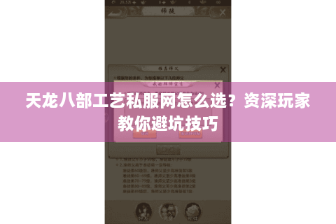 天龙八部工艺私服网怎么选？资深玩家教你避坑技巧
