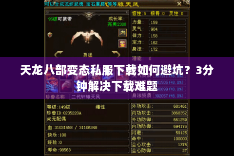 天龙八部变态私服下载如何避坑?3分钟解决下载难题 天龙八部变态私服下载如何避坑?3分钟解决下载难题