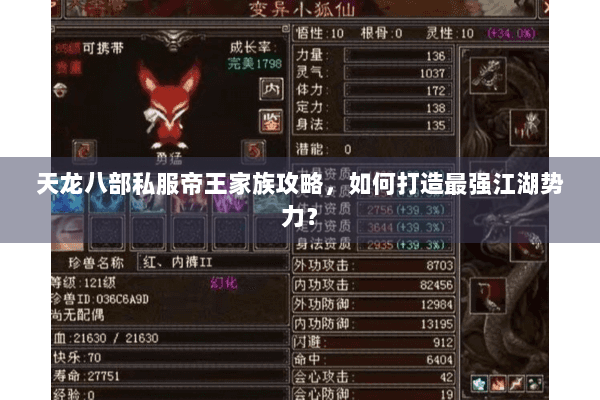 天龙八部私服帝王家族攻略，如何打造最强江湖势力？