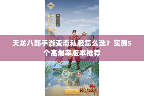 天龙八部手游变态私服怎么选？实测5个高爆率版本推荐