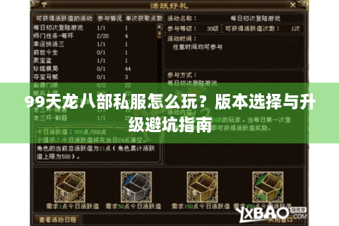 99天龙八部私服怎么玩？版本选择与升级避坑指南