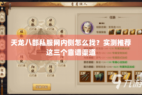 天龙八部私服网内侧怎么找？实测推荐这三个靠谱渠道