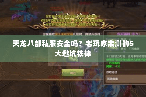 天龙八部私服安全吗？老玩家亲测的5大避坑铁律